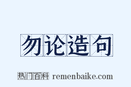 勿论造句是什么意思的图片